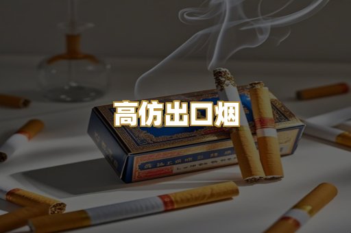 高仿出口烟